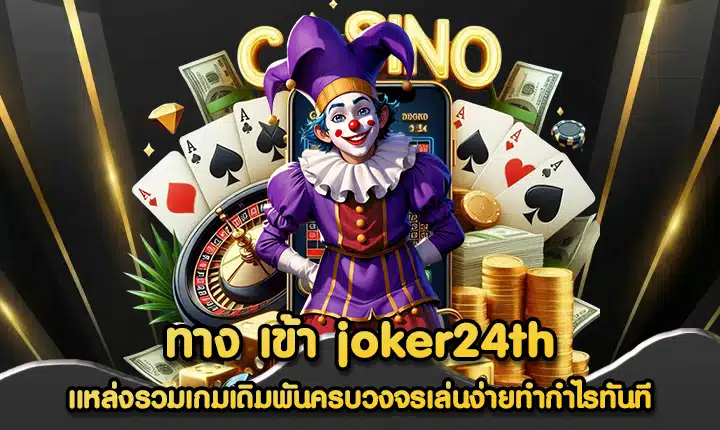 ทาง เข้า joker24th
