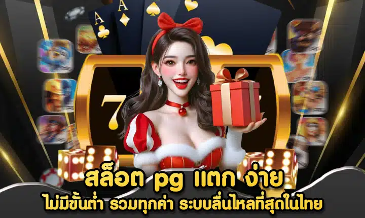 สล็อต pg แตก ง่าย