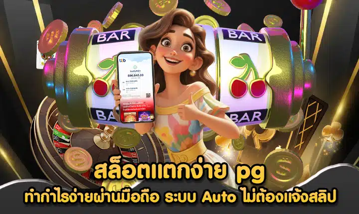สล็อตแตกง่าย pg
