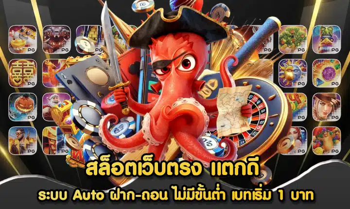 สล็อตเว็บตรง แตกดี